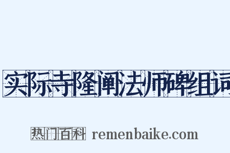 实际寺隆阐法师碑组词是什么意思的图片